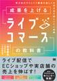 成果を上げるライブコマースの教科書 双方向のやりとりで顧客の欲しいを引き出す新しいEC戦略