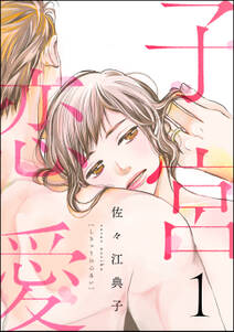 子宮恋愛の漫画を全巻無料で読む方法を調査！最新刊含め無料で読める電子書籍サイトやアプリ一覧も