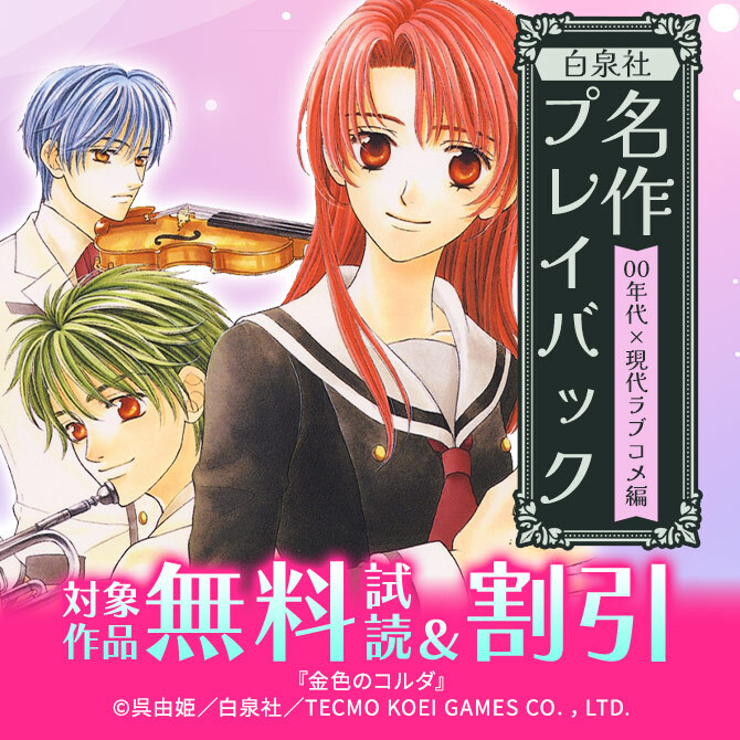 白泉社名作プレイバック"00年代×現代ラブコメ編"