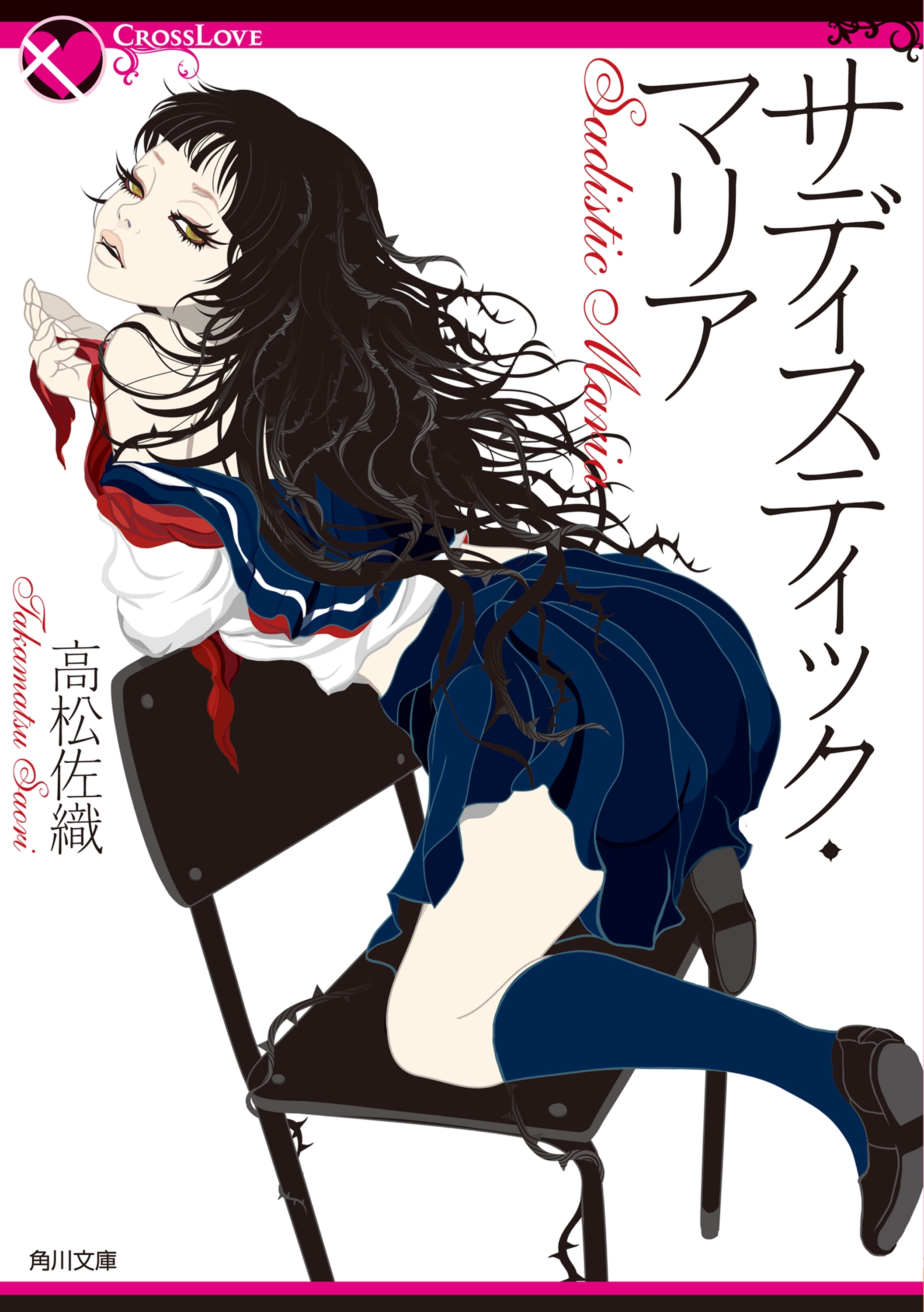 サディスティック・マリア