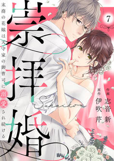 崇拝婚(すうはいこん)~末裔の花嫁は天守家の御曹司に溺愛され続ける~7