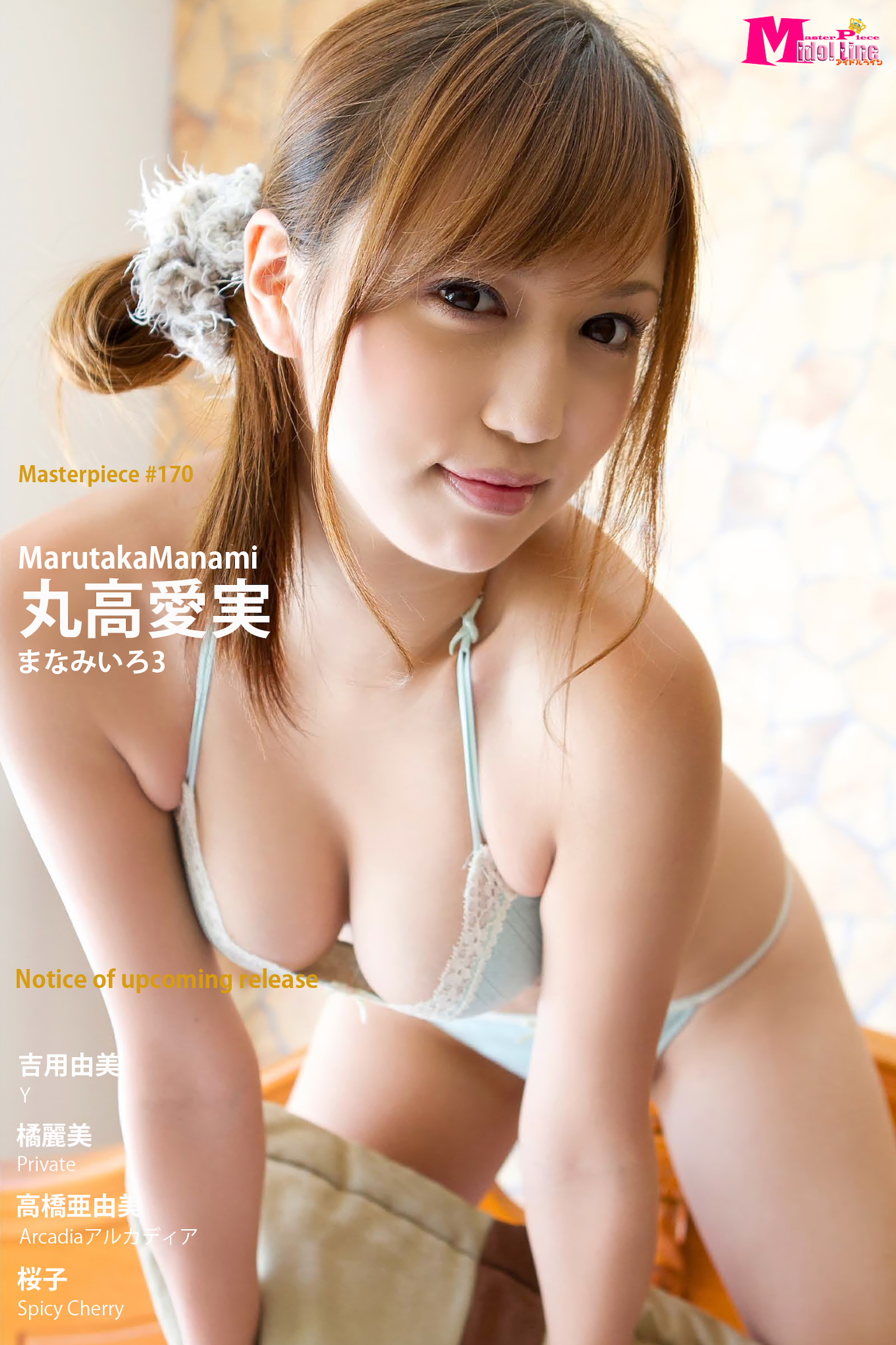 丸高愛実 まなみいろ3 Masterpiece#170
