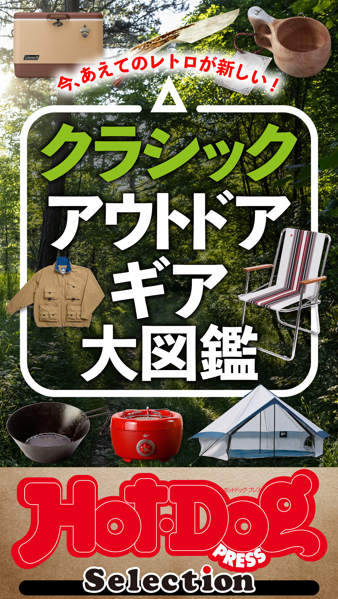 ホットドッグプレスセレクション　クラシック　アウトドアギア大図鑑