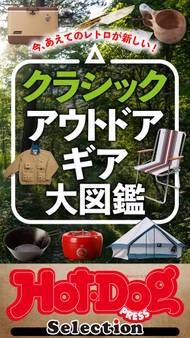 ホットドッグプレスセレクション クラシック アウトドアギア大図鑑