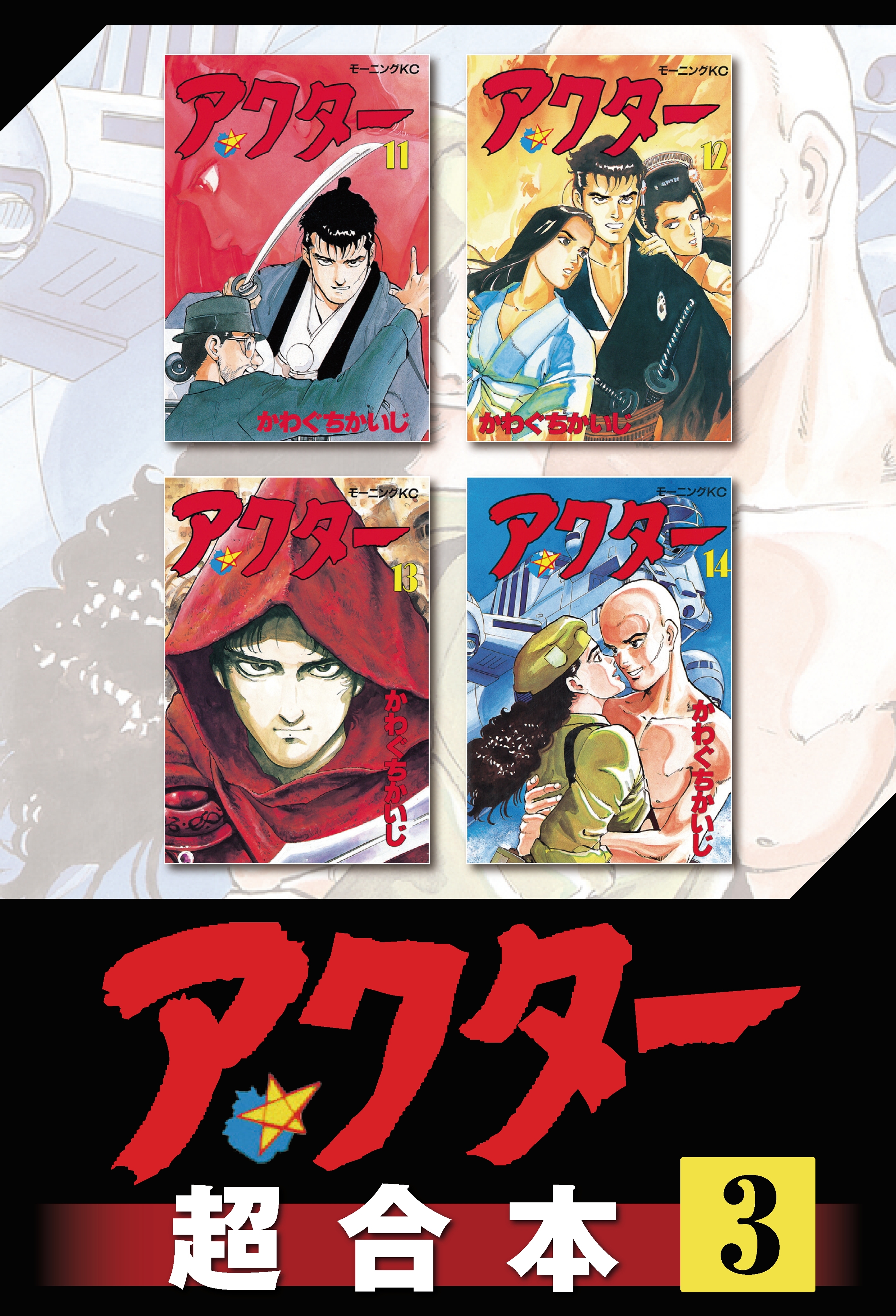 アクター　超合本版