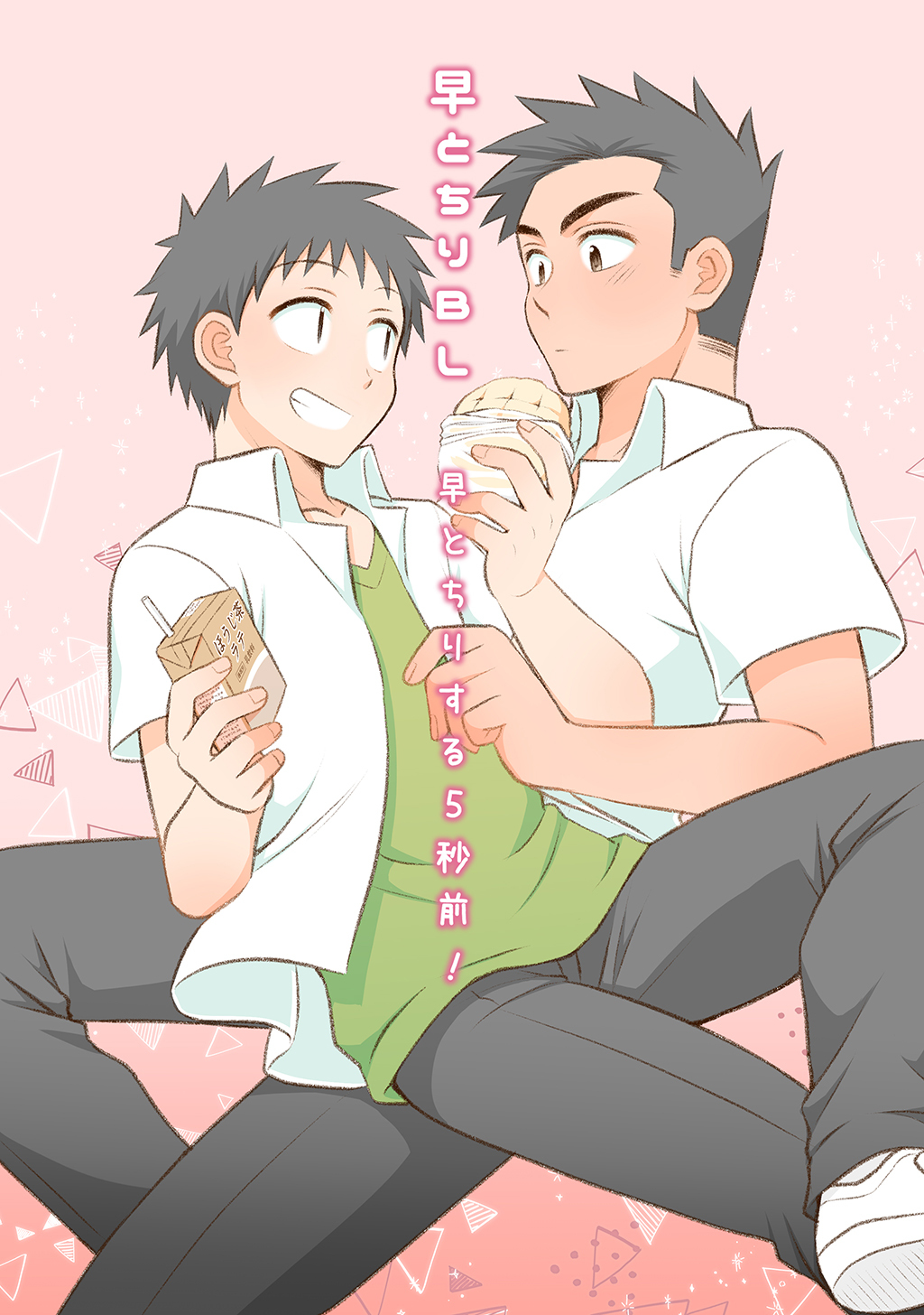 【白抜き修正版】早とちりBL(2)早とちりする５秒前！