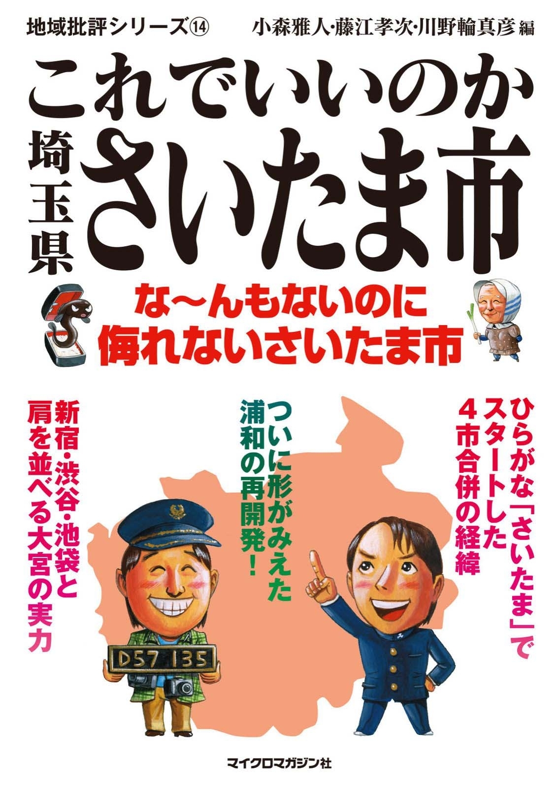 これでいいのか埼玉県さいたま市