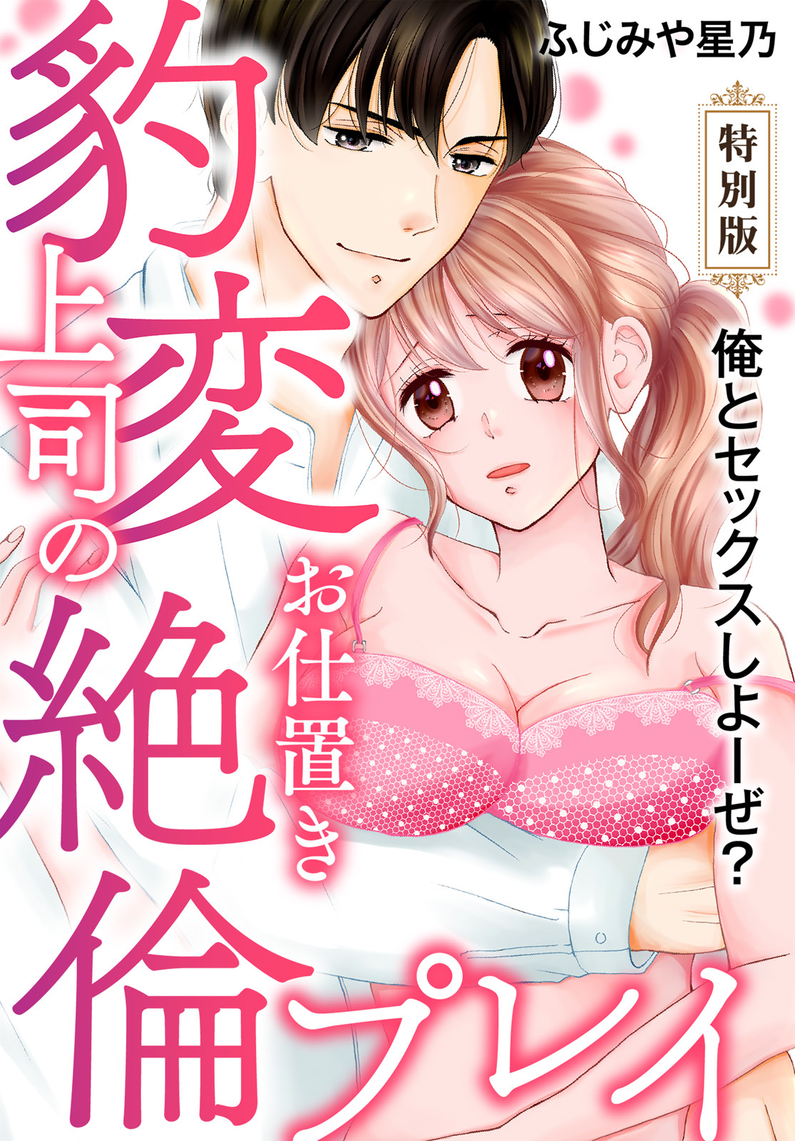 俺とセックスしよーぜ？豹変上司のお仕置き絶倫プレイ【特別版】