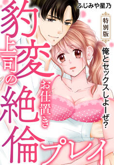 俺とセックスしよーぜ?豹変上司のお仕置き絶倫プレイ【特別版】