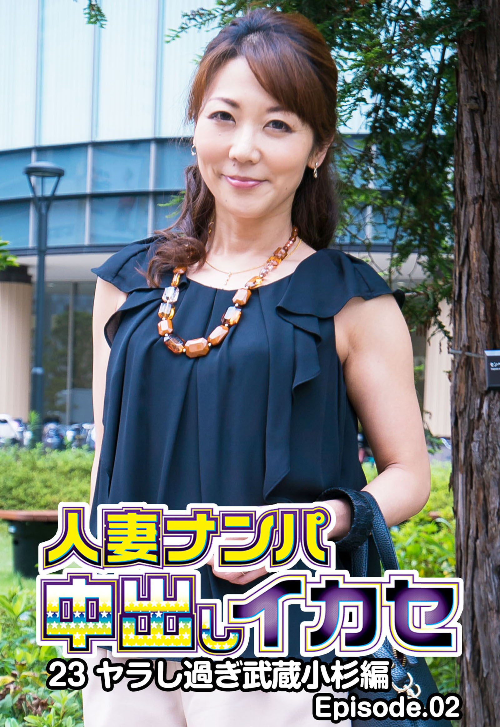 人妻ナンパ中出しイカセ23 ヤラし過ぎ武蔵小杉編 Episode.02