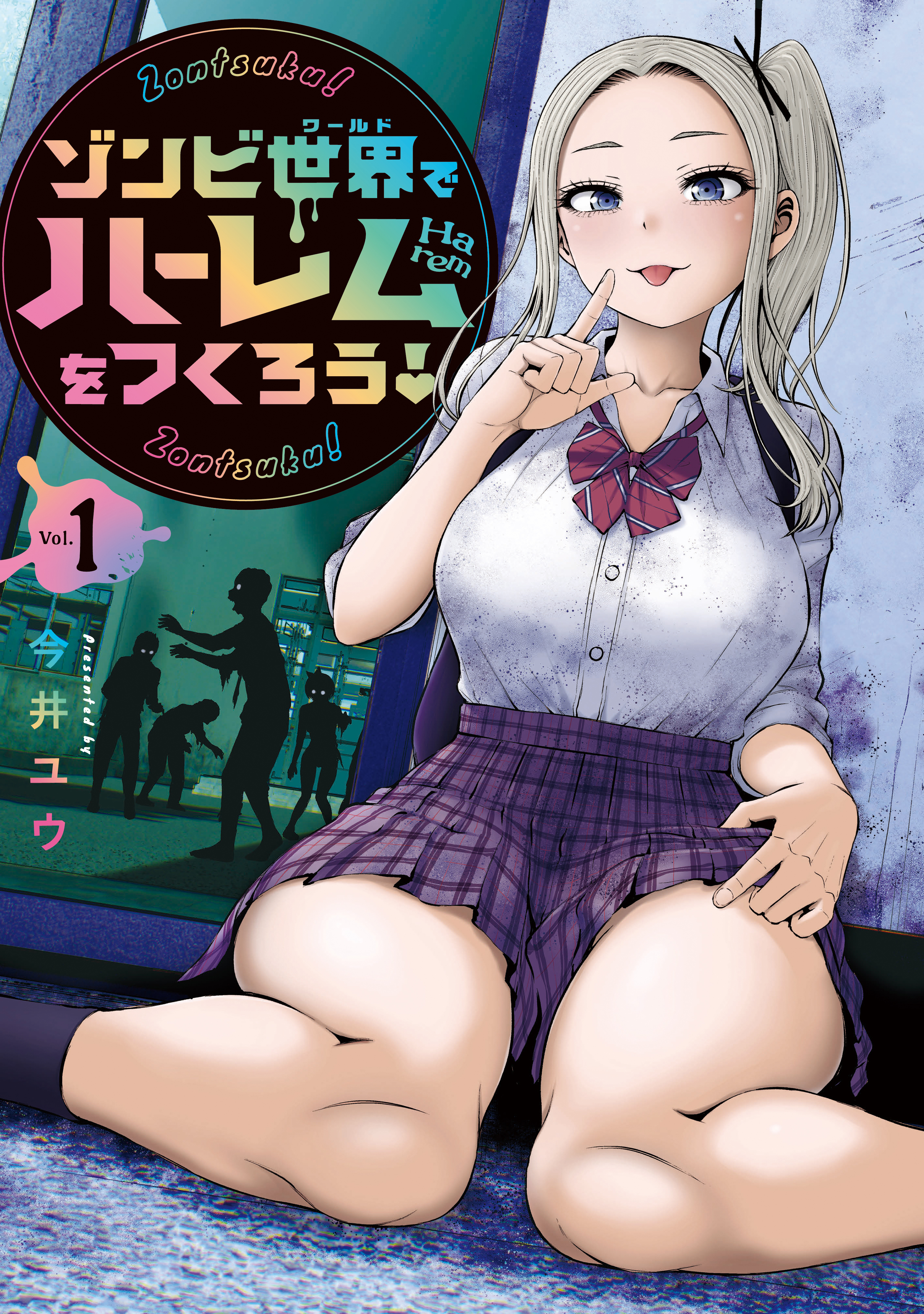 【期間限定　試し読み増量版　閲覧期限2026年9月30日】ゾンビ世界でハーレムをつくろう！（１）