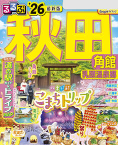 るるぶ秋田 角館 乳頭温泉郷'26