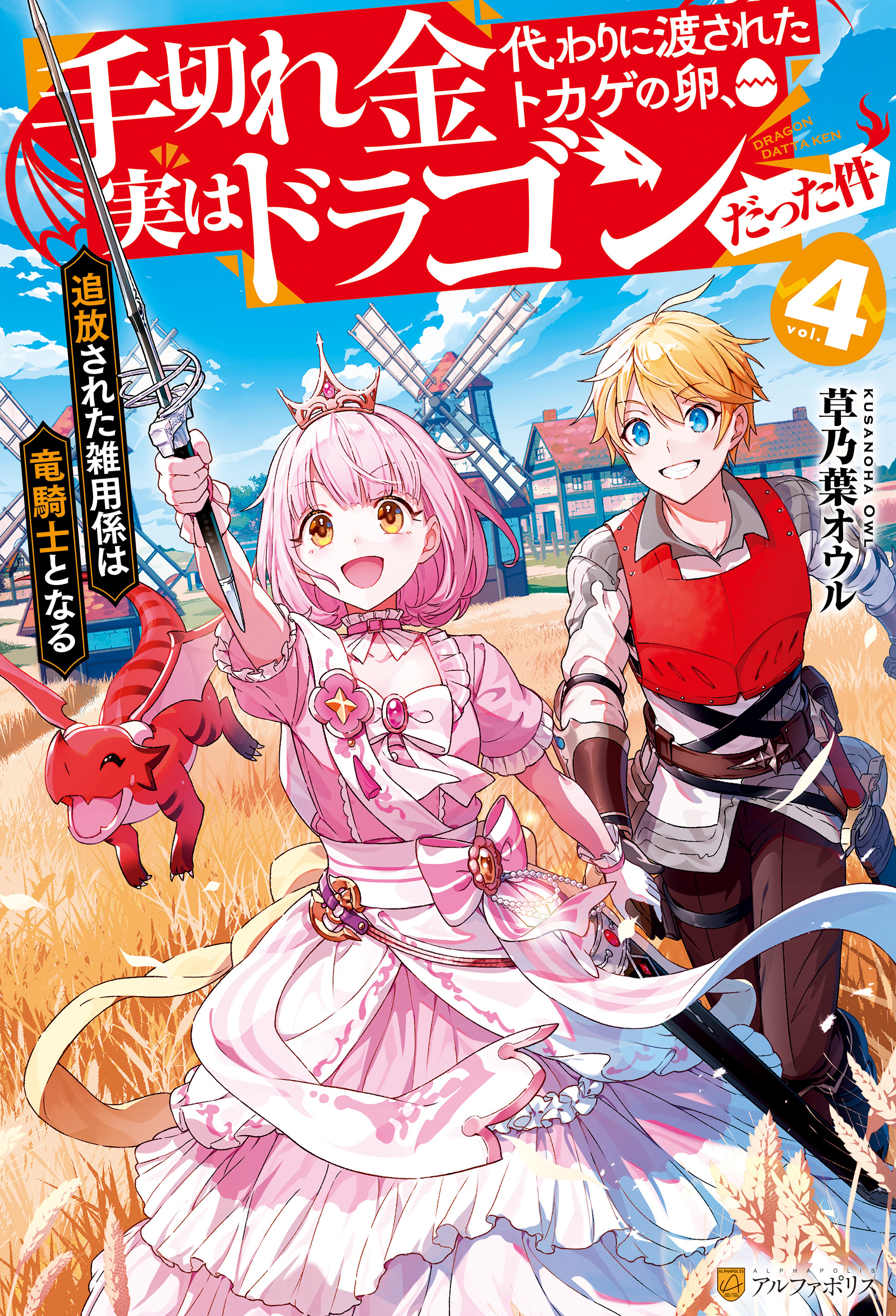 手切れ金代わりに渡されたトカゲの卵、実はドラゴンだった件　追放された雑用係は竜騎士となる４