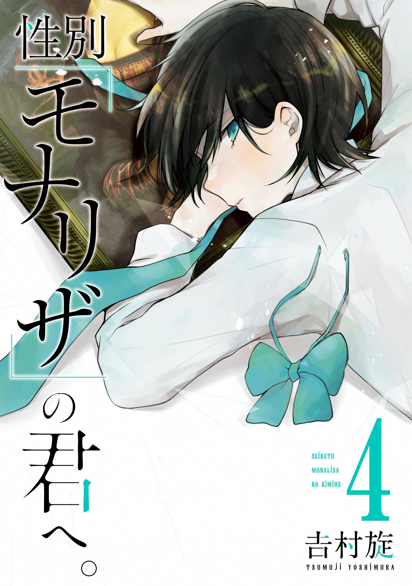 性別「モナリザ」の君へ。 4巻