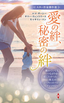 スター作家傑作選~愛の絆、秘密の絆~