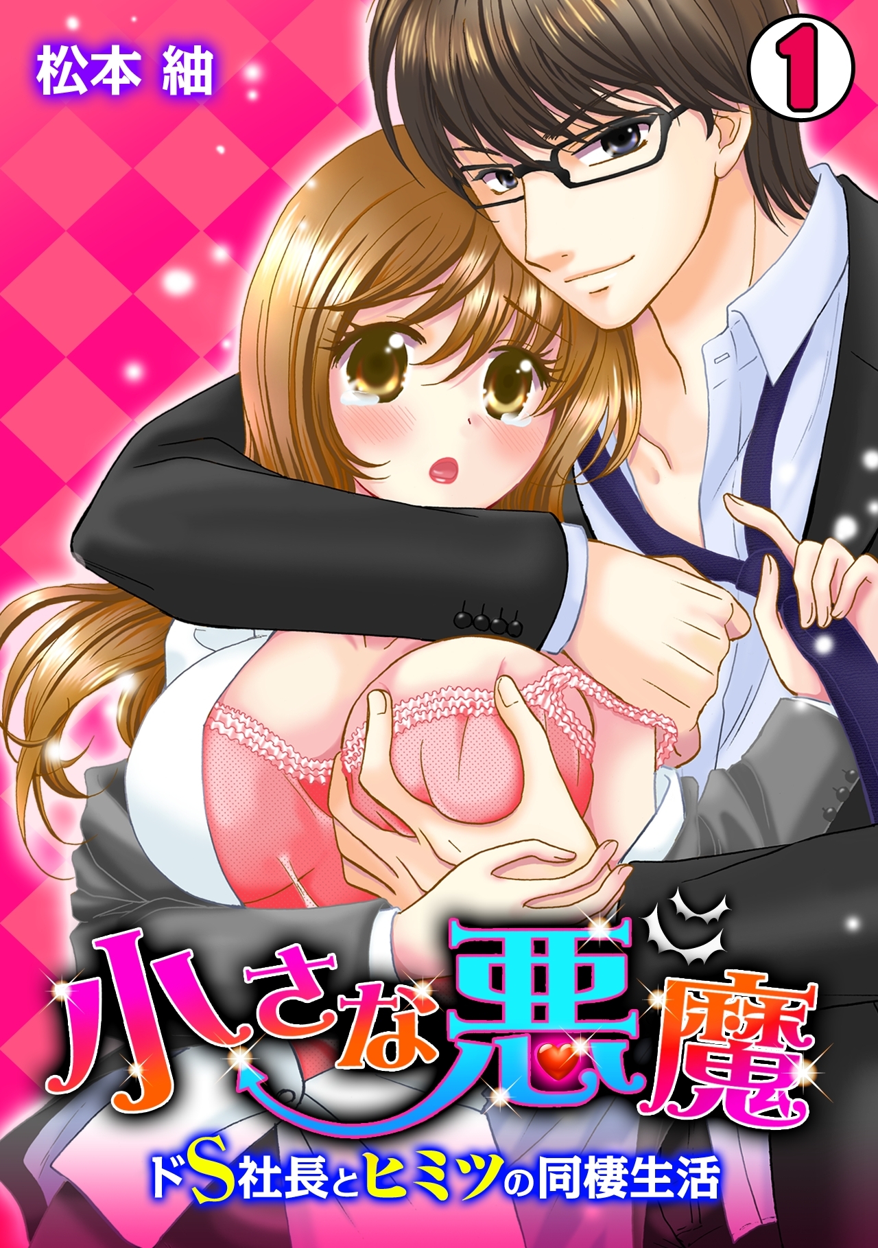 小さな悪魔～ドS社長とヒミツの同棲生活～(1)