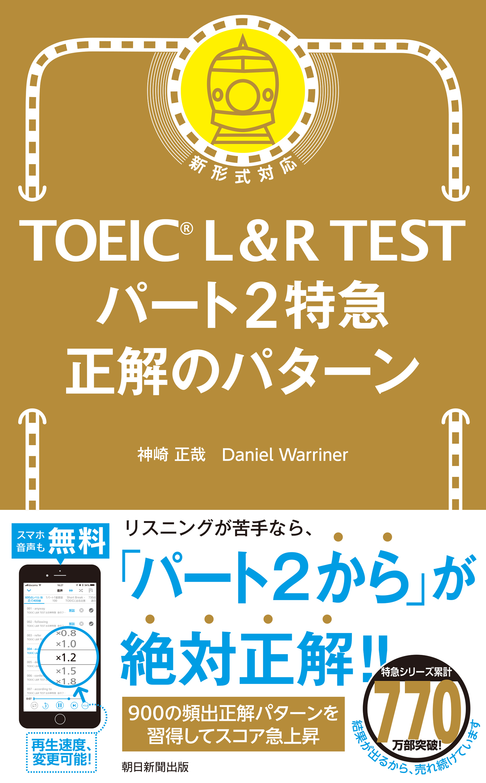 TOEIC L&R TEST　パート2特急　正解のパターン