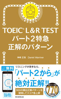 TOEIC L&R TEST パート2特急 正解のパターン