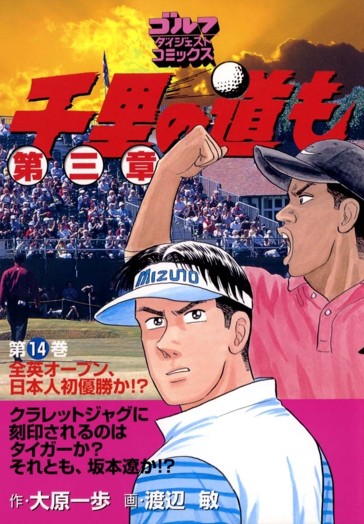 千里の道も 第三章（14） 全英オープン、日本人初優勝か!?
