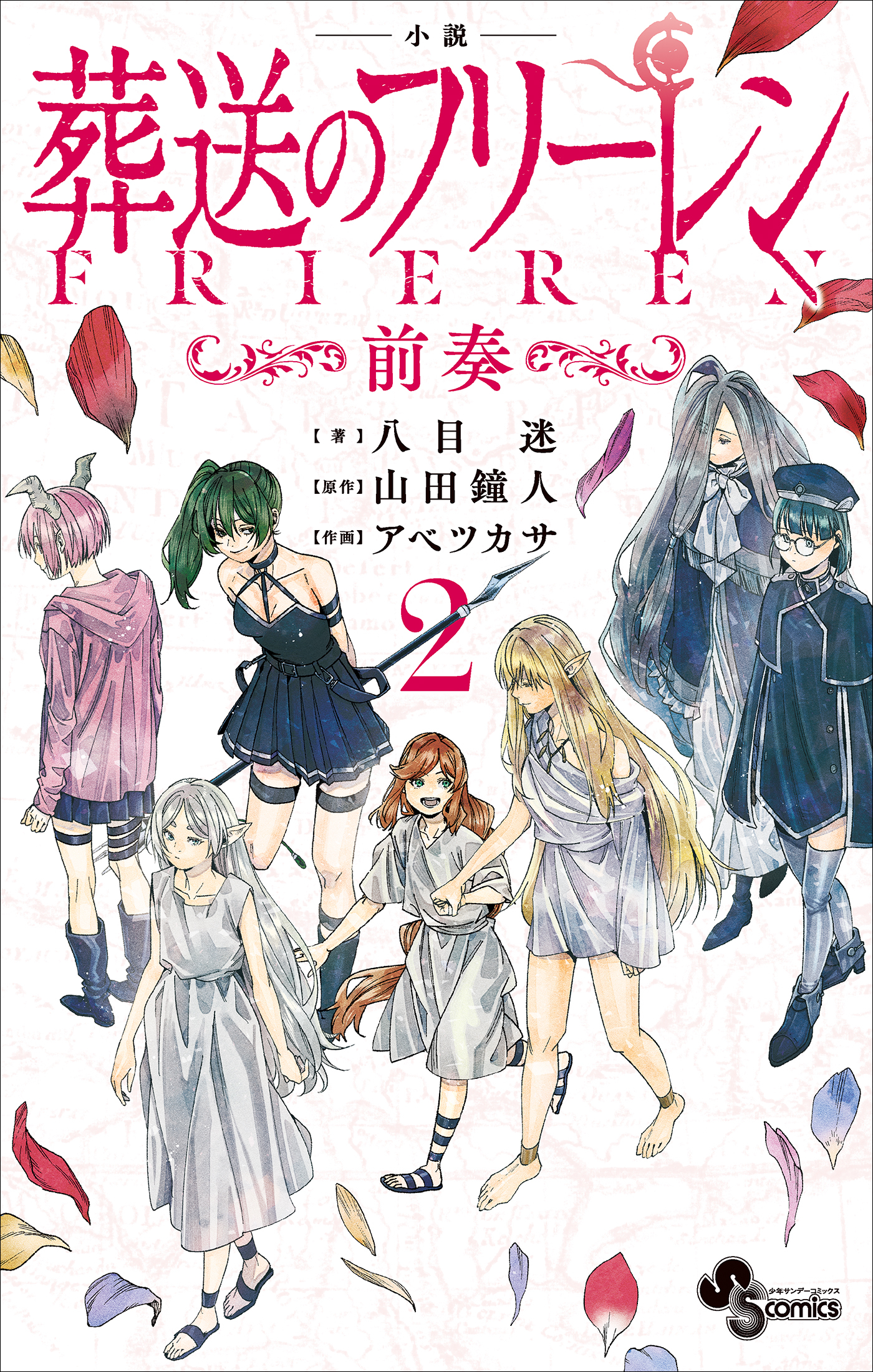 小説　葬送のフリーレン