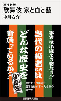 増補新版 歌舞伎 家と血と藝