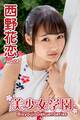 美少女学園 西野花恋 Part.24