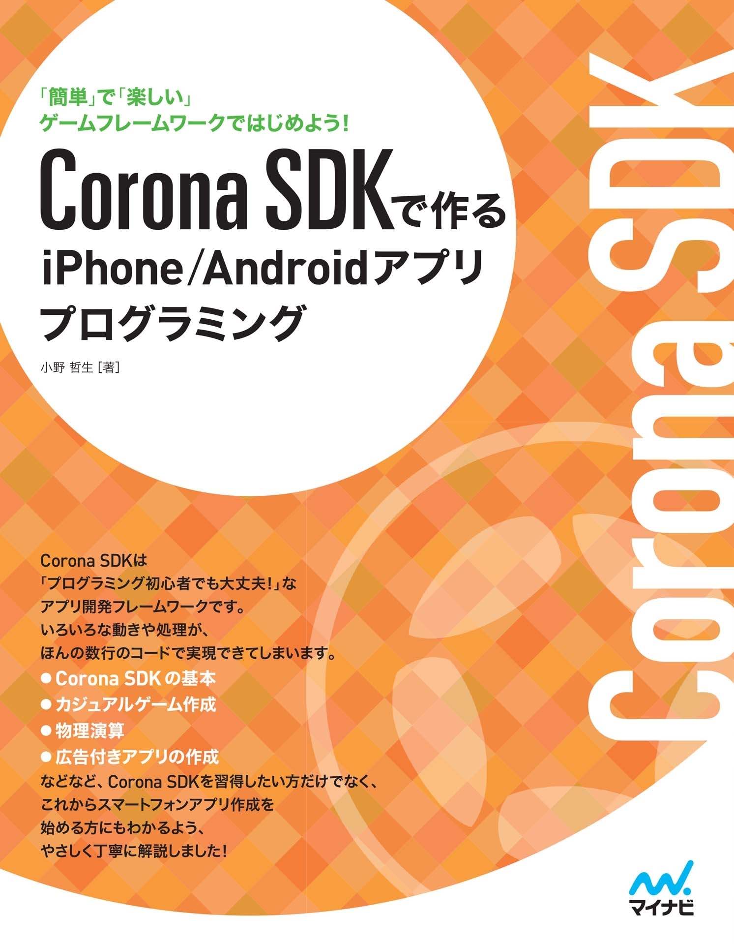 Corona SDKで作るiPhone/Androidアプリプログラミング