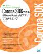 Corona SDKで作るiPhone/Androidアプリプログラミング