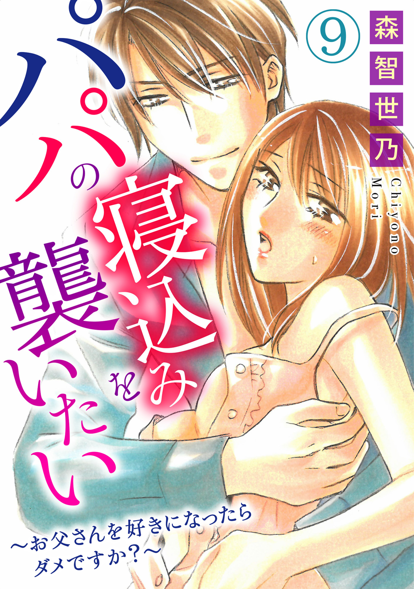 パパの寝込みを襲いたい～お父さんを好きになったらダメですか？～ 9