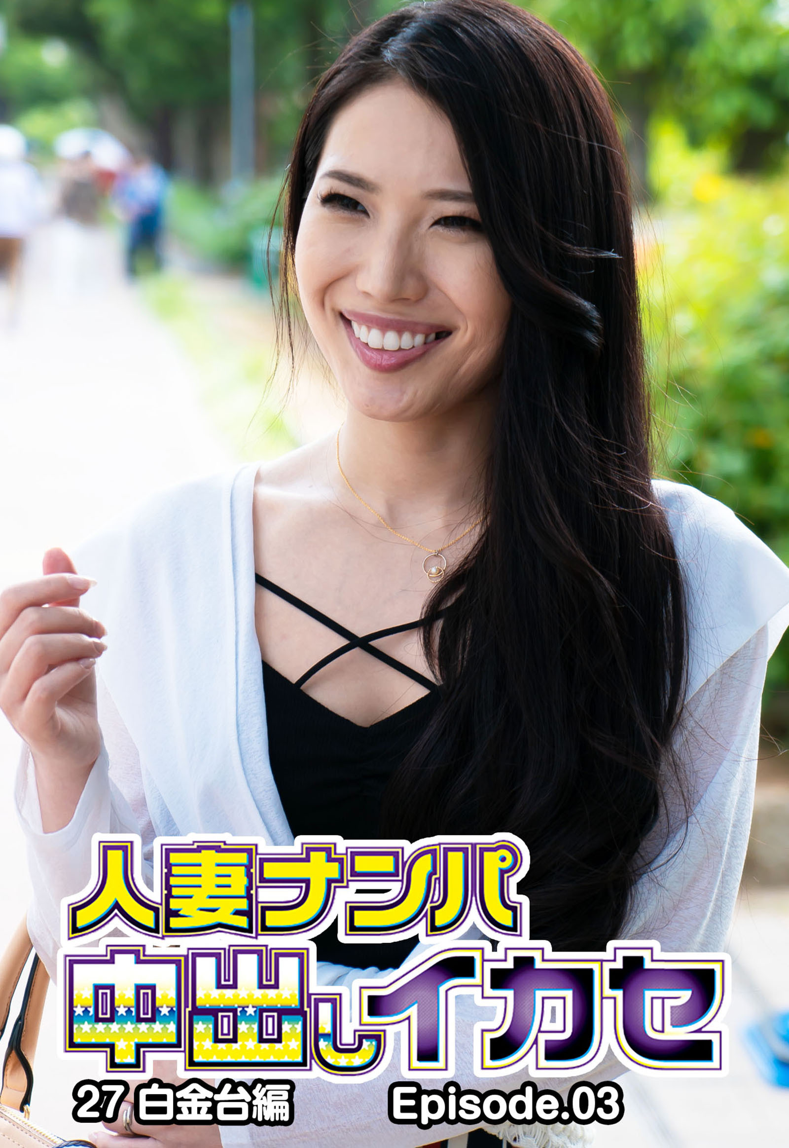 人妻ナンパ中出しイカセ27 白金台編 Episode.03