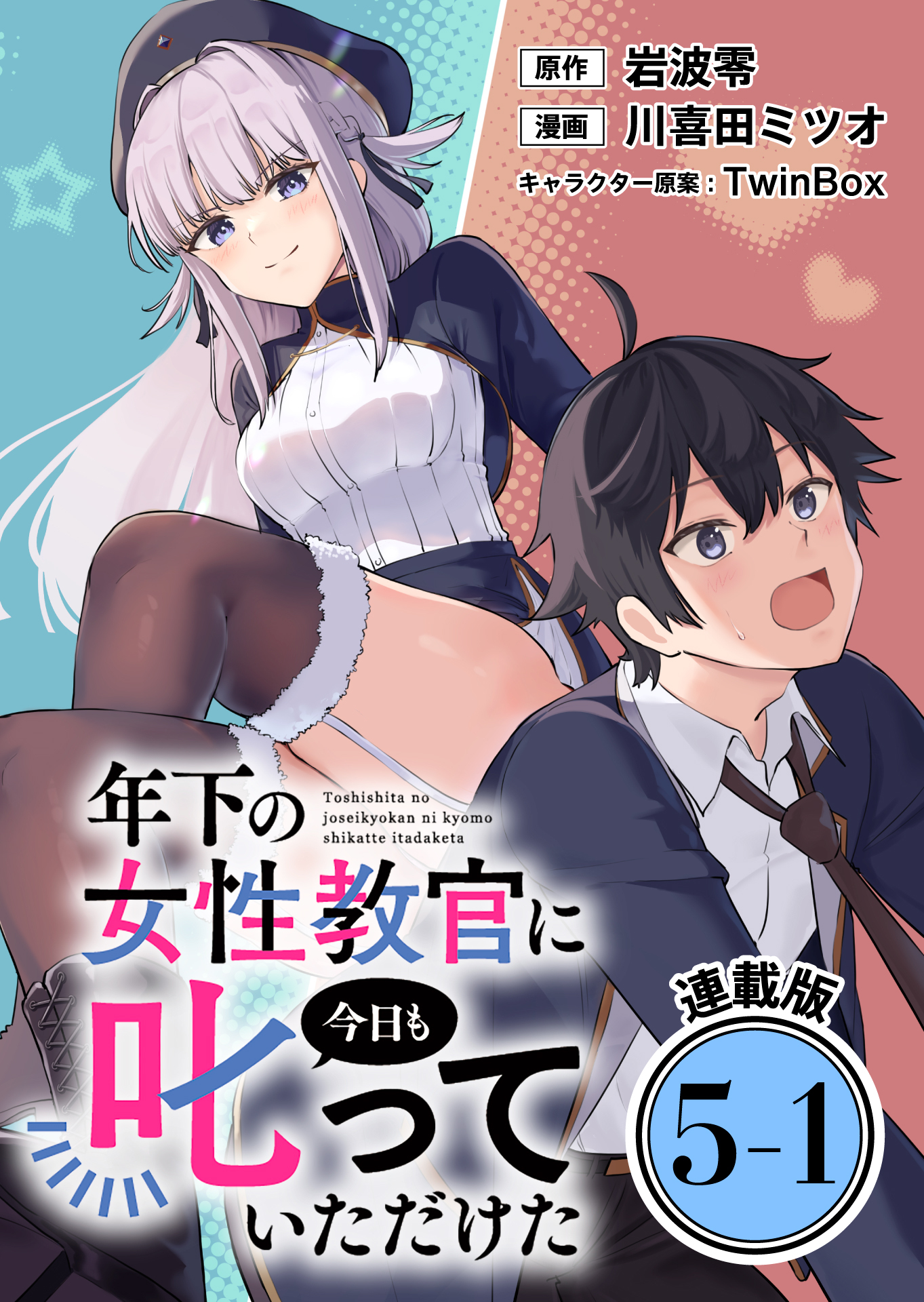 年下の女性教官に今日も叱っていただけた 連載版