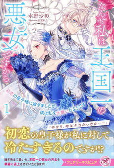 初恋の皇子様に嫁ぎましたが、彼は私を大嫌いなようです1 なんせ私は王国一の悪女ですから【特典SS付】【イラスト付】