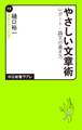 やさしい文章術 レポート・論文の書き方