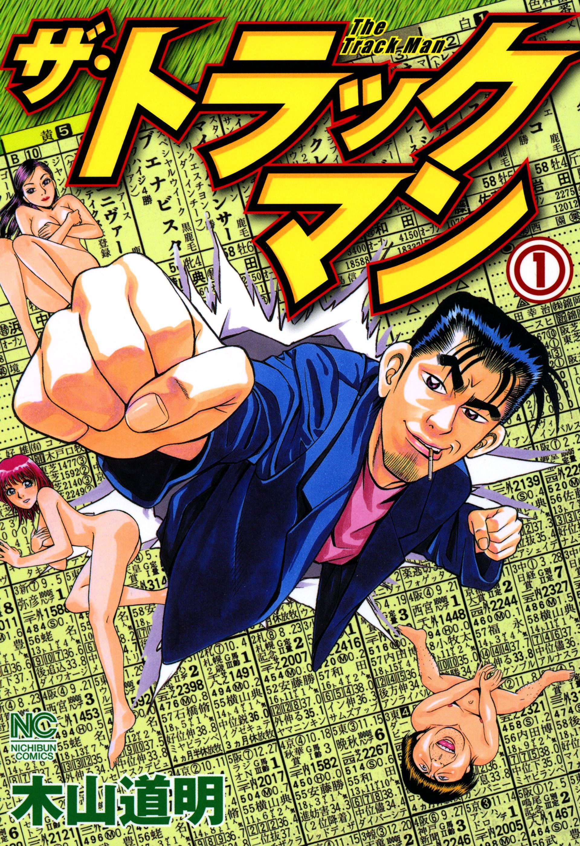 【期間限定　無料お試し版】ザ・トラックマン 1
