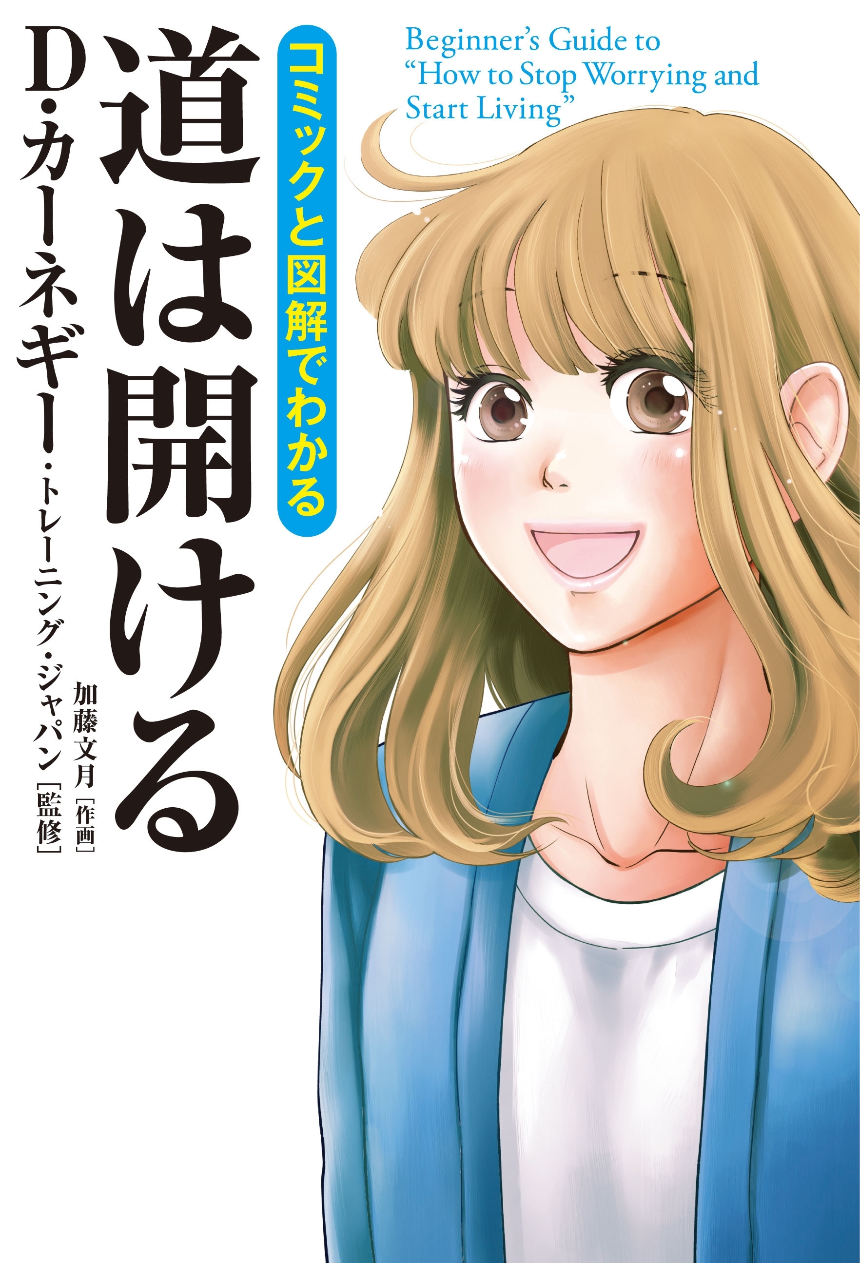 コミックと図解でわかる　道は開ける