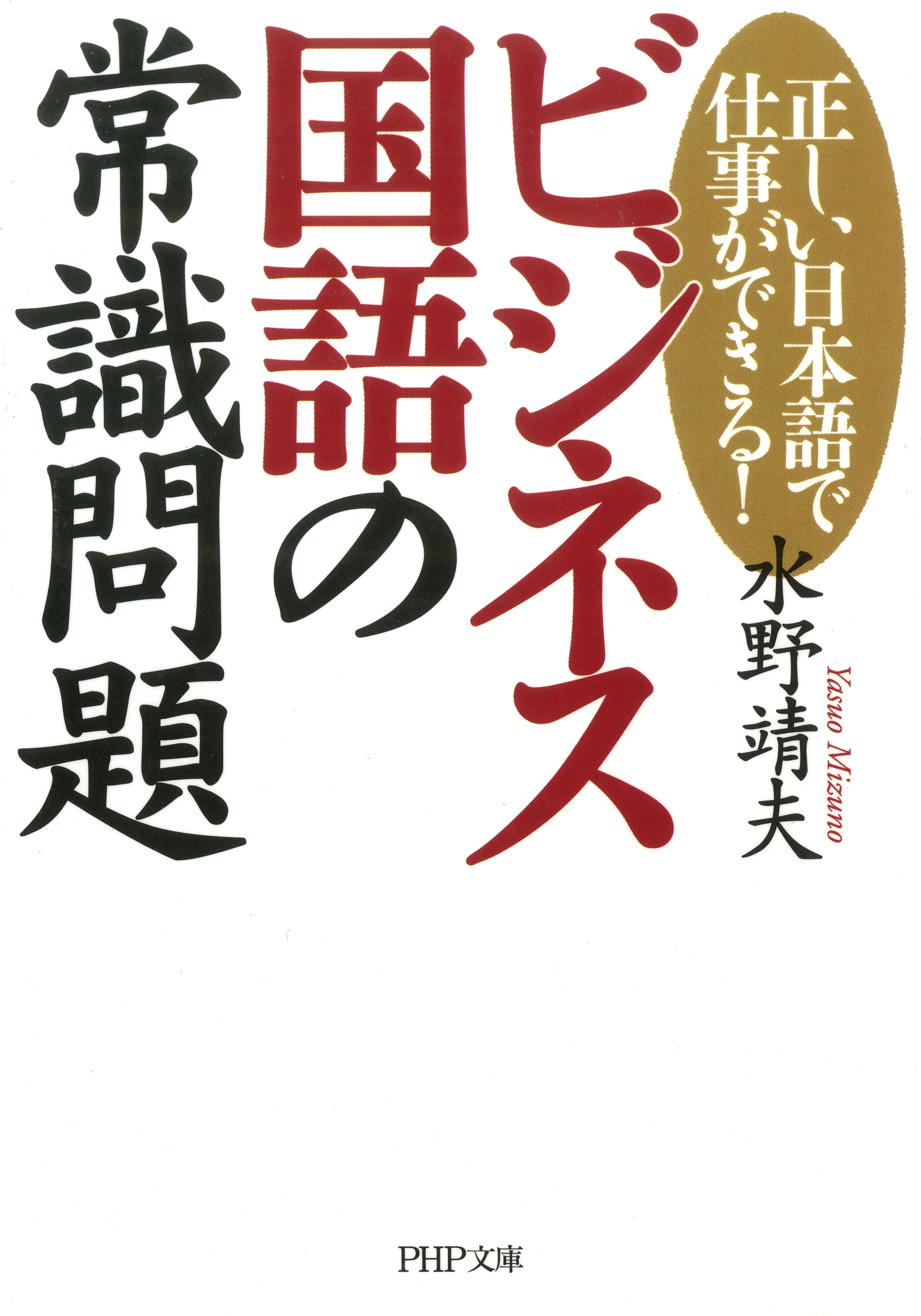 正しい日本語で仕事ができる！ ビジネス国語の常識問題