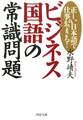正しい日本語で仕事ができる! ビジネス国語の常識問題