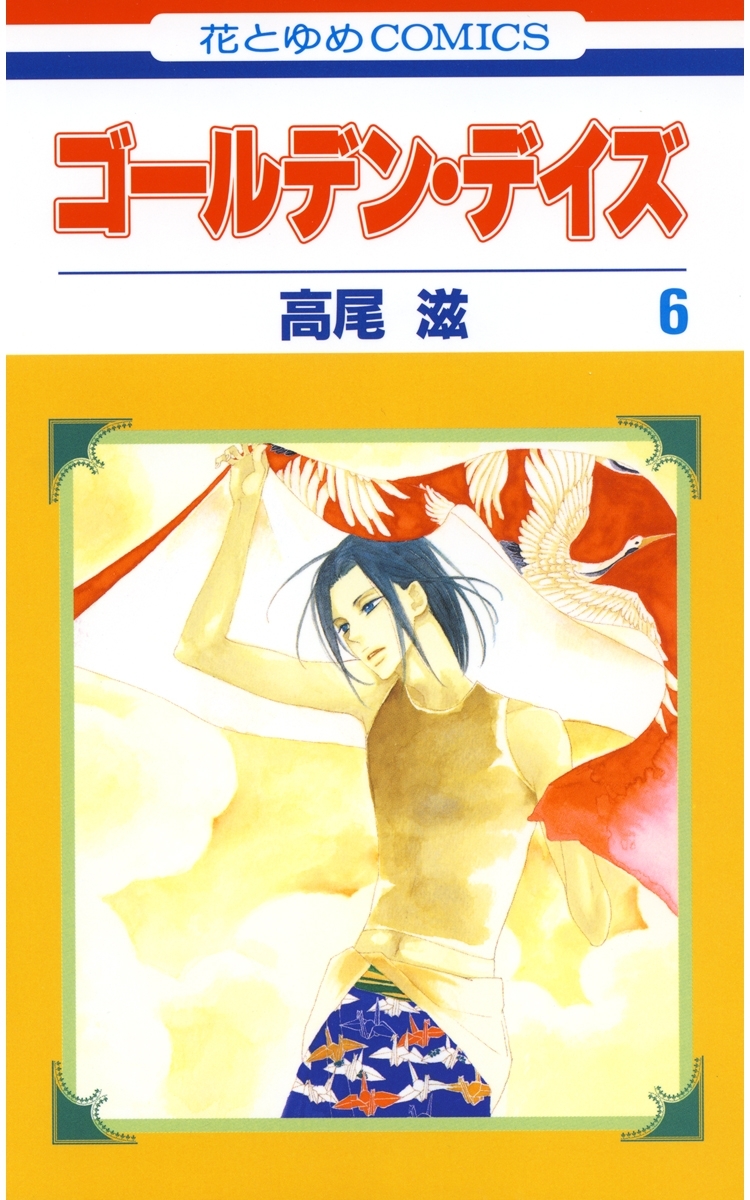 ゴールデン・デイズ（６）