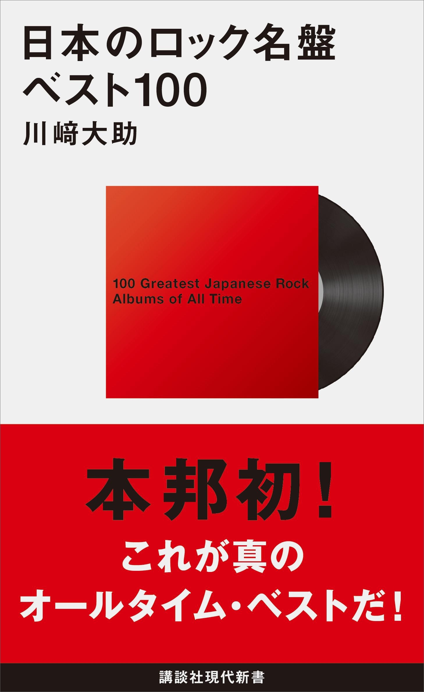 日本のロック名盤ベスト１００