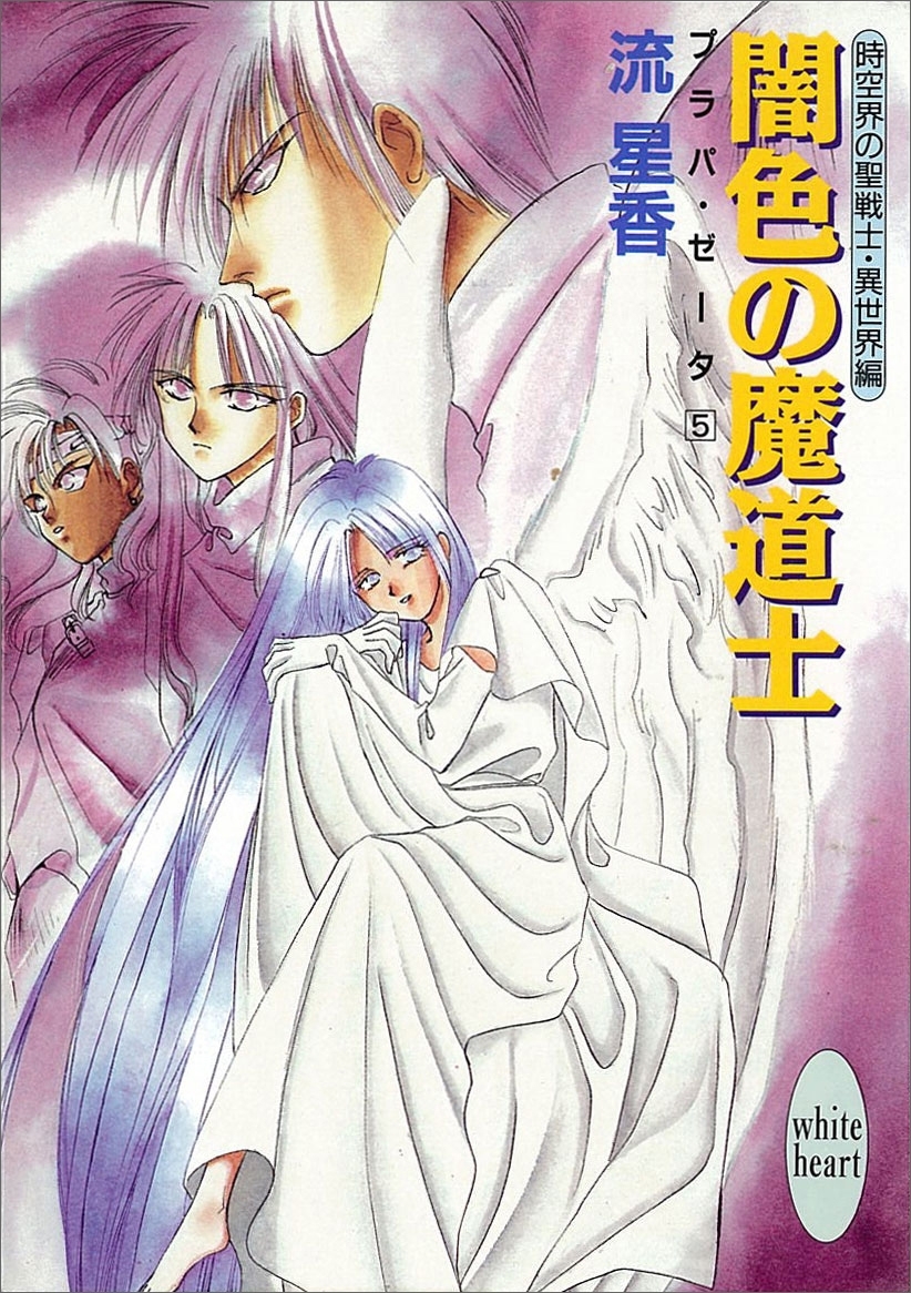 闇色の魔道士　プラパ・ゼータ　５