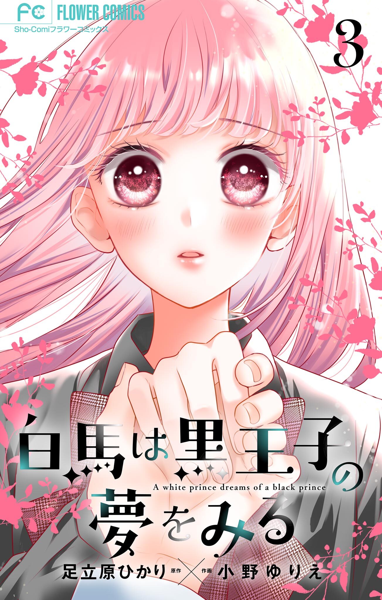 白馬は黒王子の夢をみる【合本版】 3