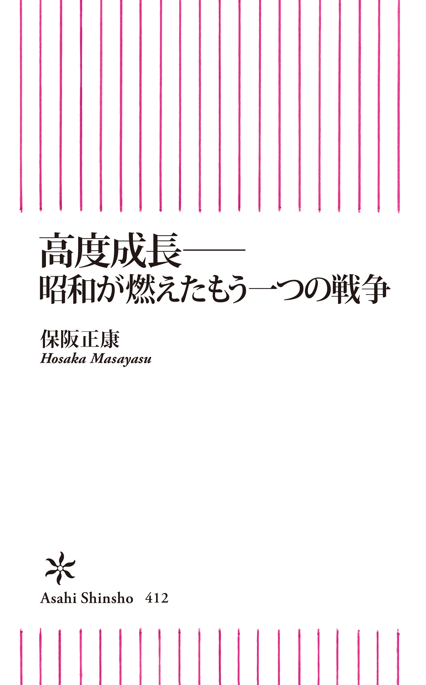 高度成長――昭和が燃えたもう一つの戦争