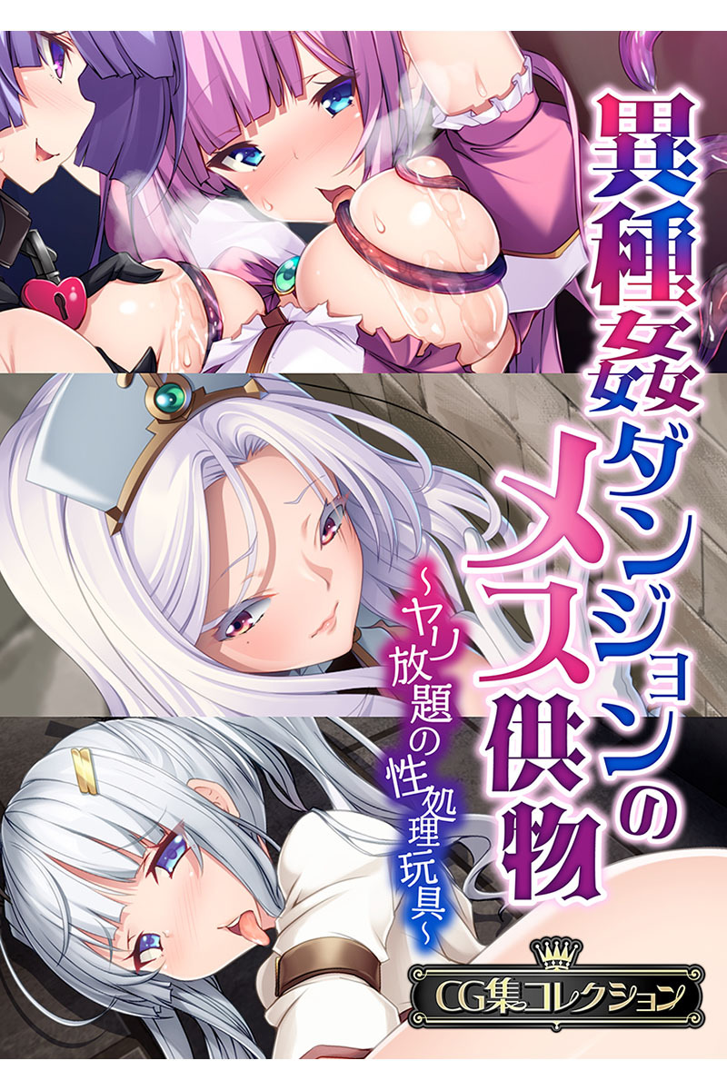 異種姦ダンジョンのメス供物 ～ヤリ放題の性処理玩具～【CG集コレクション】