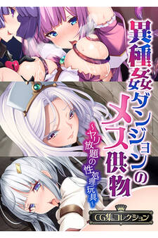 異種姦ダンジョンのメス供物 ~ヤリ放題の性処理玩具~【CG集コレクション】