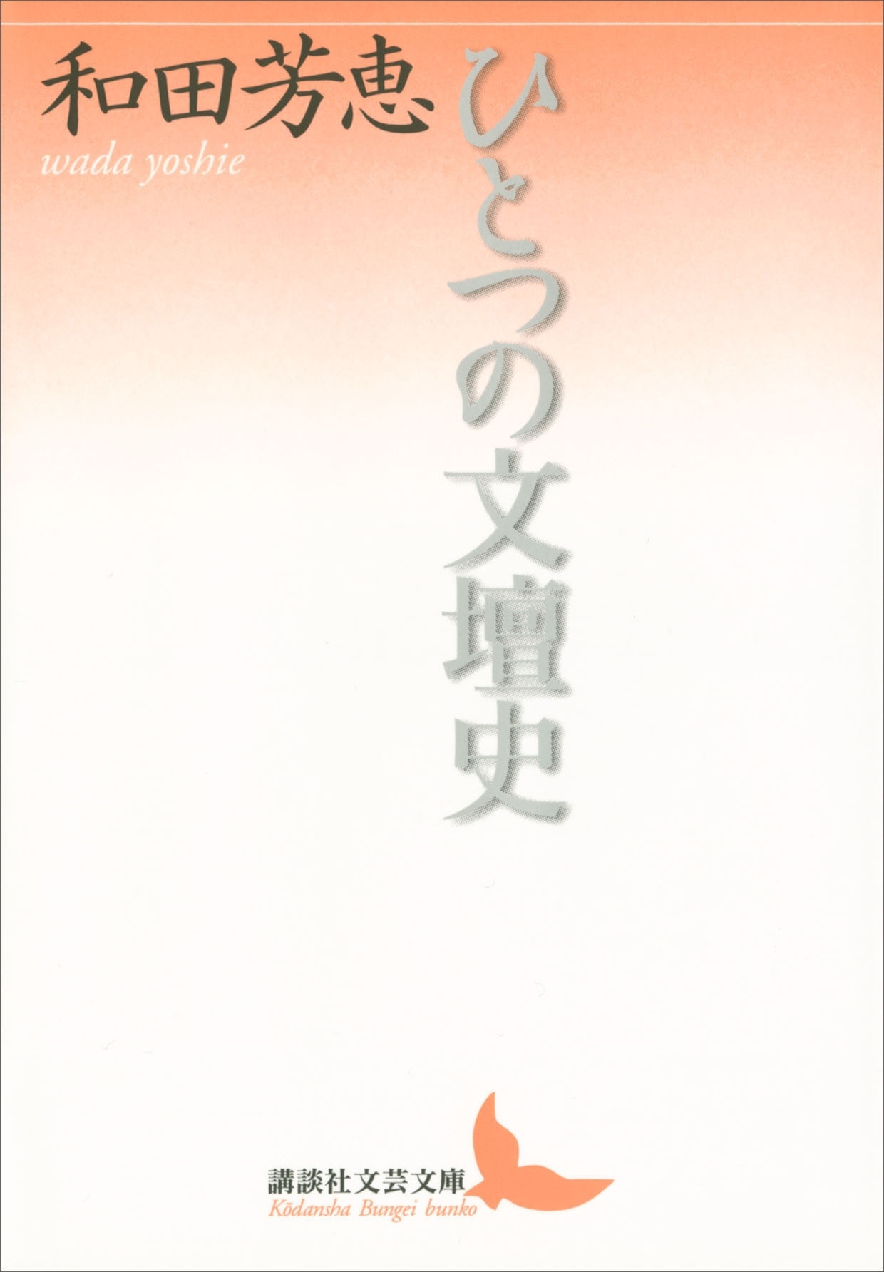 ひとつの文壇史