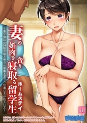 妻の媚肉を貪り寝取るホームステイ留学生～妻と娘は30cm級の極太棒で一番奥を貫かれ白濁にまみれていた～ （1）