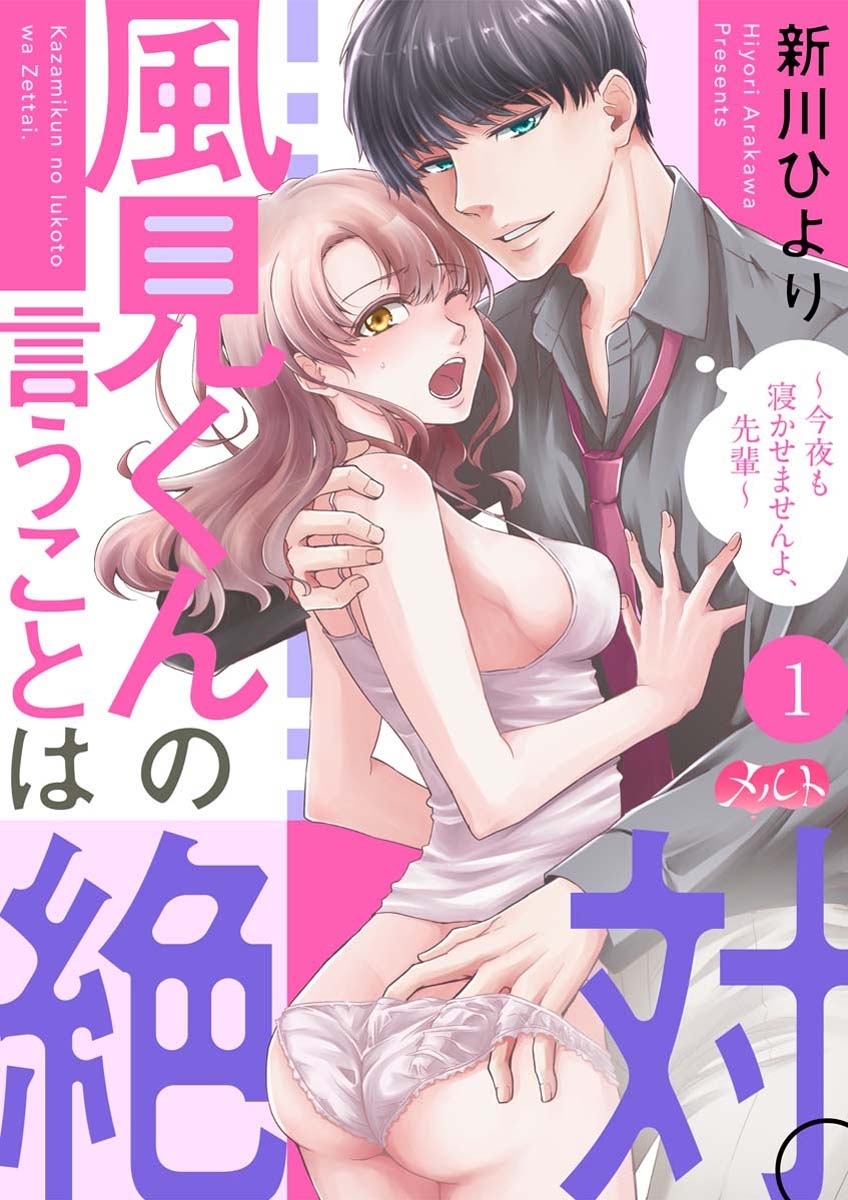 【期間限定　無料お試し版　閲覧期限2026年8月13日】風見くんの言うことは絶対。～今夜も寝かせませんよ、先輩～ 1