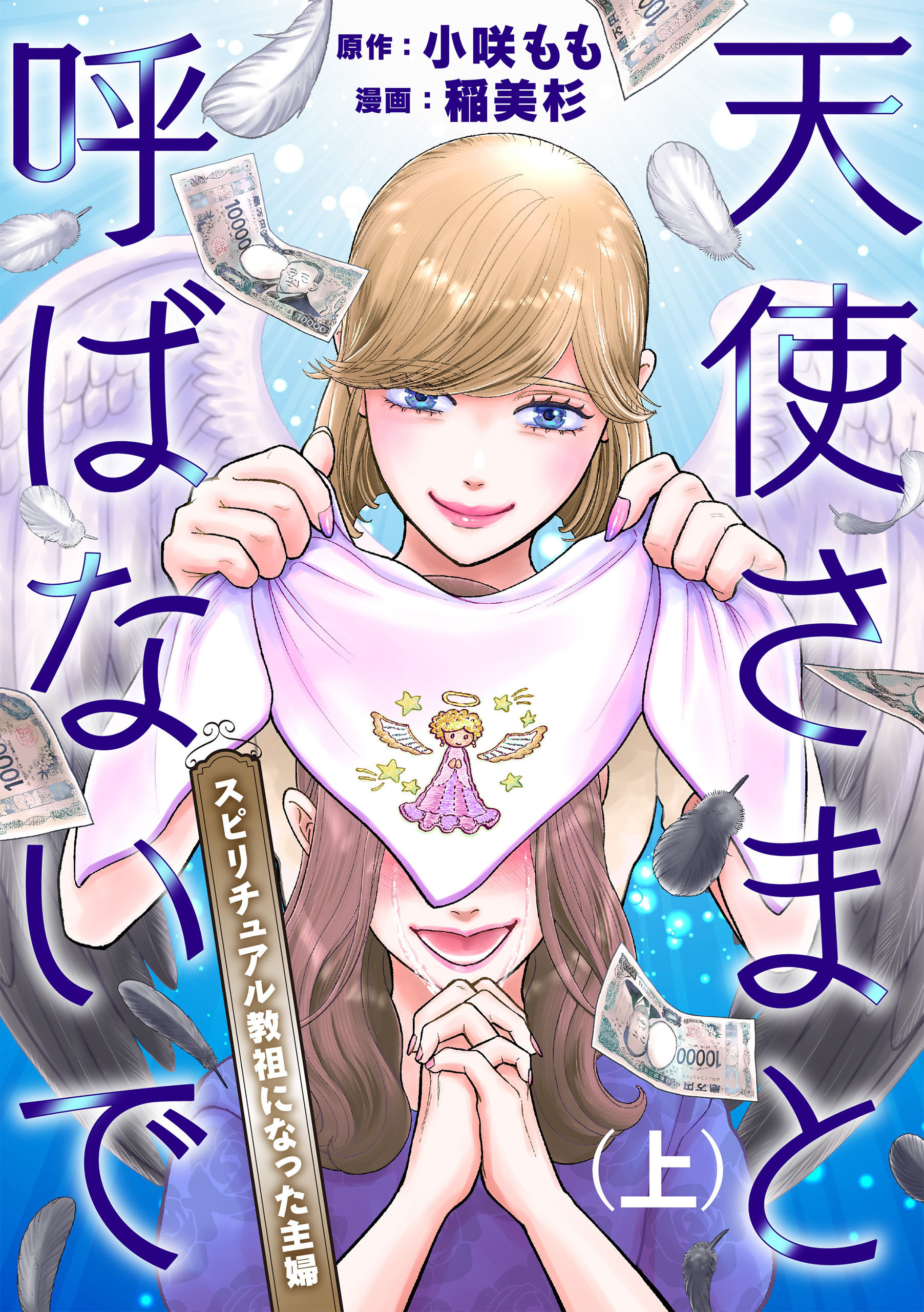 天使さまと呼ばないで　スピリチュアル教祖になった主婦