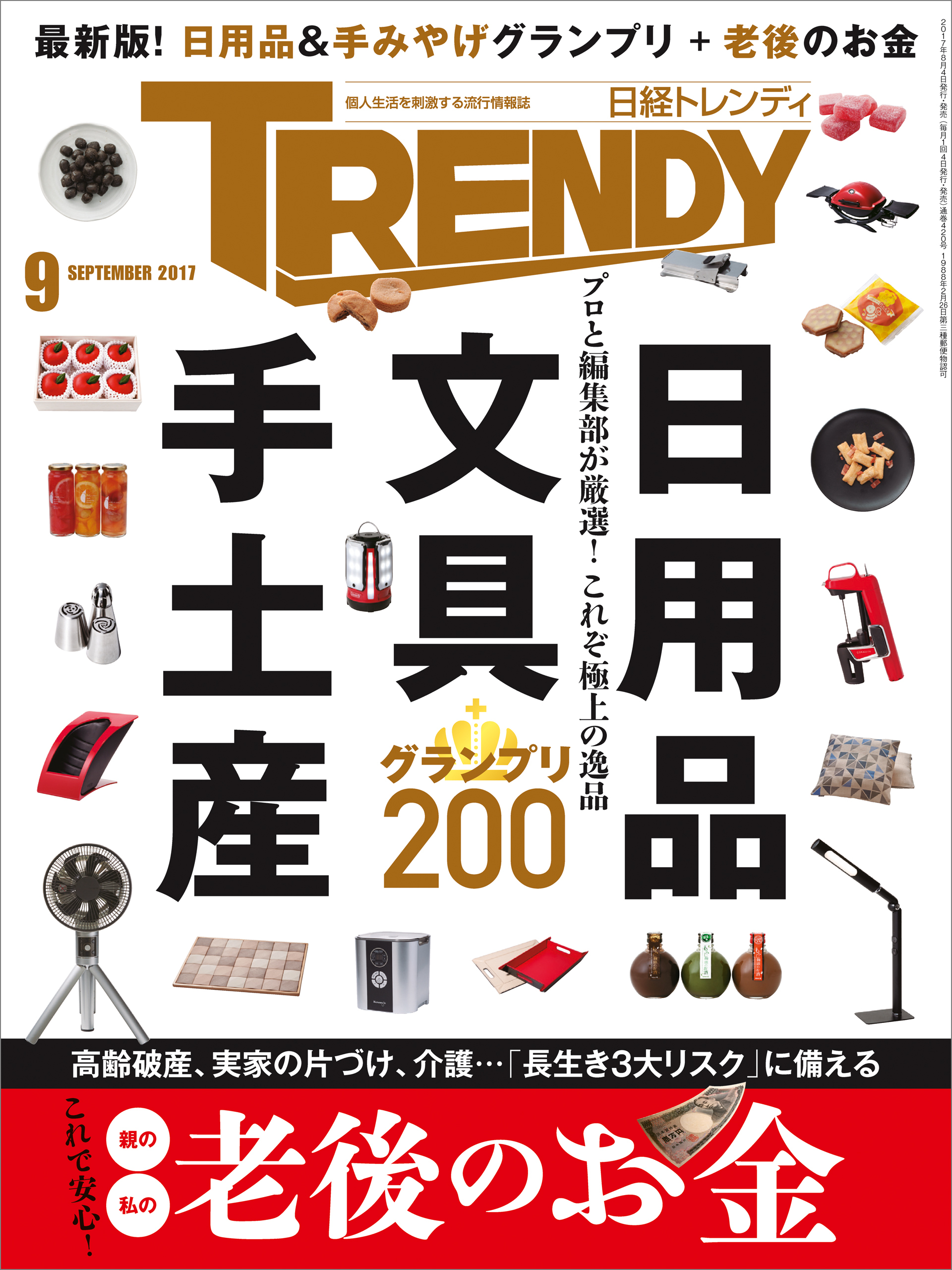 日経トレンディ 2017年9月号 [雑誌]
