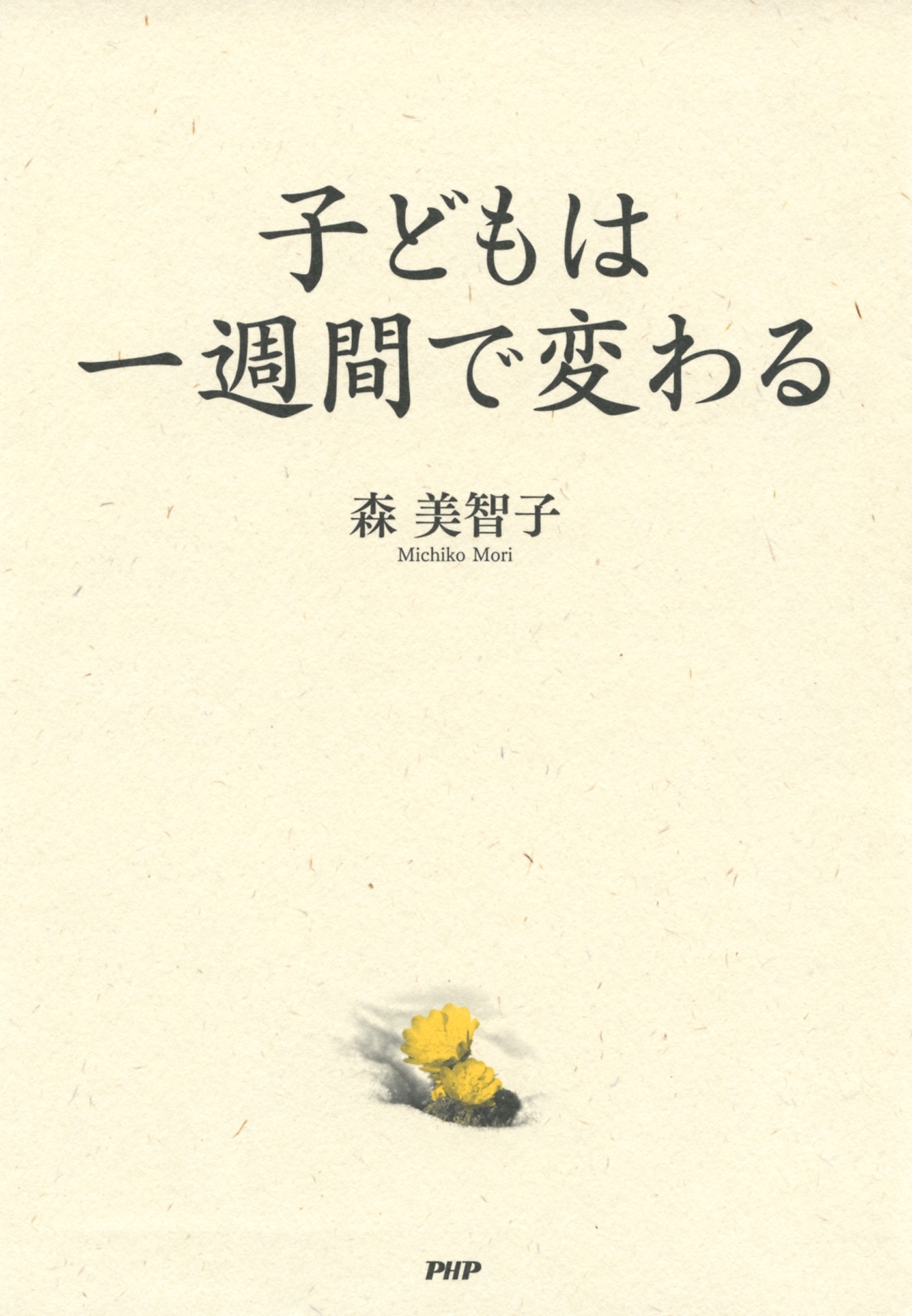 子どもは一週間で変わる